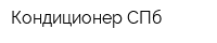 Кондиционер-СПб