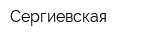 Сергиевская