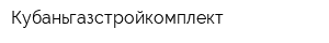 Кубаньгазстройкомплект