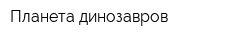 Планета динозавров