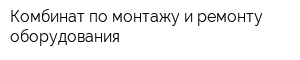 Комбинат по монтажу и ремонту оборудования