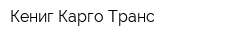 Кениг Карго Транс