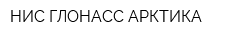 НИС-ГЛОНАСС АРКТИКА