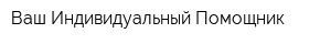 Ваш Индивидуальный Помощник
