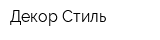 Декор-Стиль
