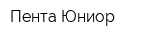 Пента Юниор