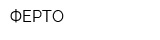 ФЕРТО