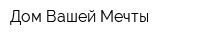 Дом Вашей Мечты