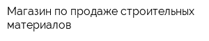 Магазин по продаже строительных материалов
