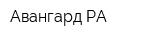 Авангард РА