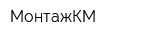 МонтажКМ