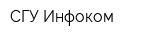 СГУ-Инфоком