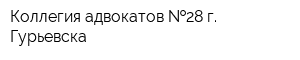 Коллегия адвокатов  28 г Гурьевска