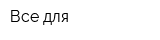 Все для
