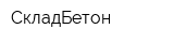 СкладБетон