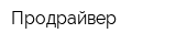 Продрайвер
