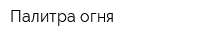 Палитра огня