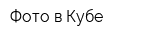 Фото в Кубе