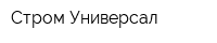 Стром Универсал