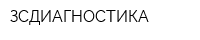 ЗСДИАГНОСТИКА