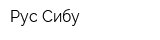 Рус-Сибу