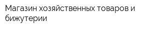 Магазин хозяйственных товаров и бижутерии