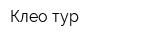 Клео-тур
