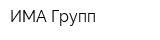 ИМА-Групп