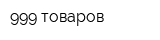 999 товаров