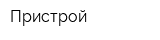 Пристрой