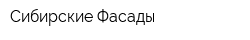 Сибирские Фасады