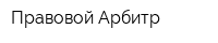 Правовой Арбитр