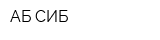 АБ-СИБ