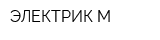 ЭЛЕКТРИК-М