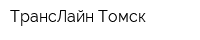 ТрансЛайн Томск