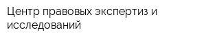Центр правовых экспертиз и исследований