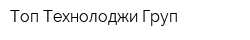 Топ Технолоджи Груп