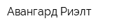 Авангард Риэлт