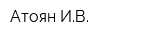 Атоян ИВ