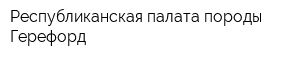 Республиканская палата породы Герефорд