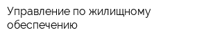 Управление по жилищному обеспечению