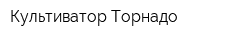 Культиватор Торнадо