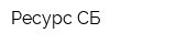 Ресурс-СБ