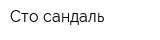 Сто сандаль