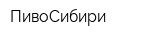 ПивоСибири