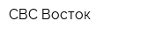 СВС-Восток