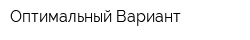 Оптимальный Вариант