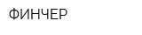 ФИНЧЕР
