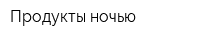 Продукты ночью
