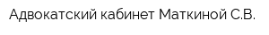 Адвокатский кабинет Маткиной СВ